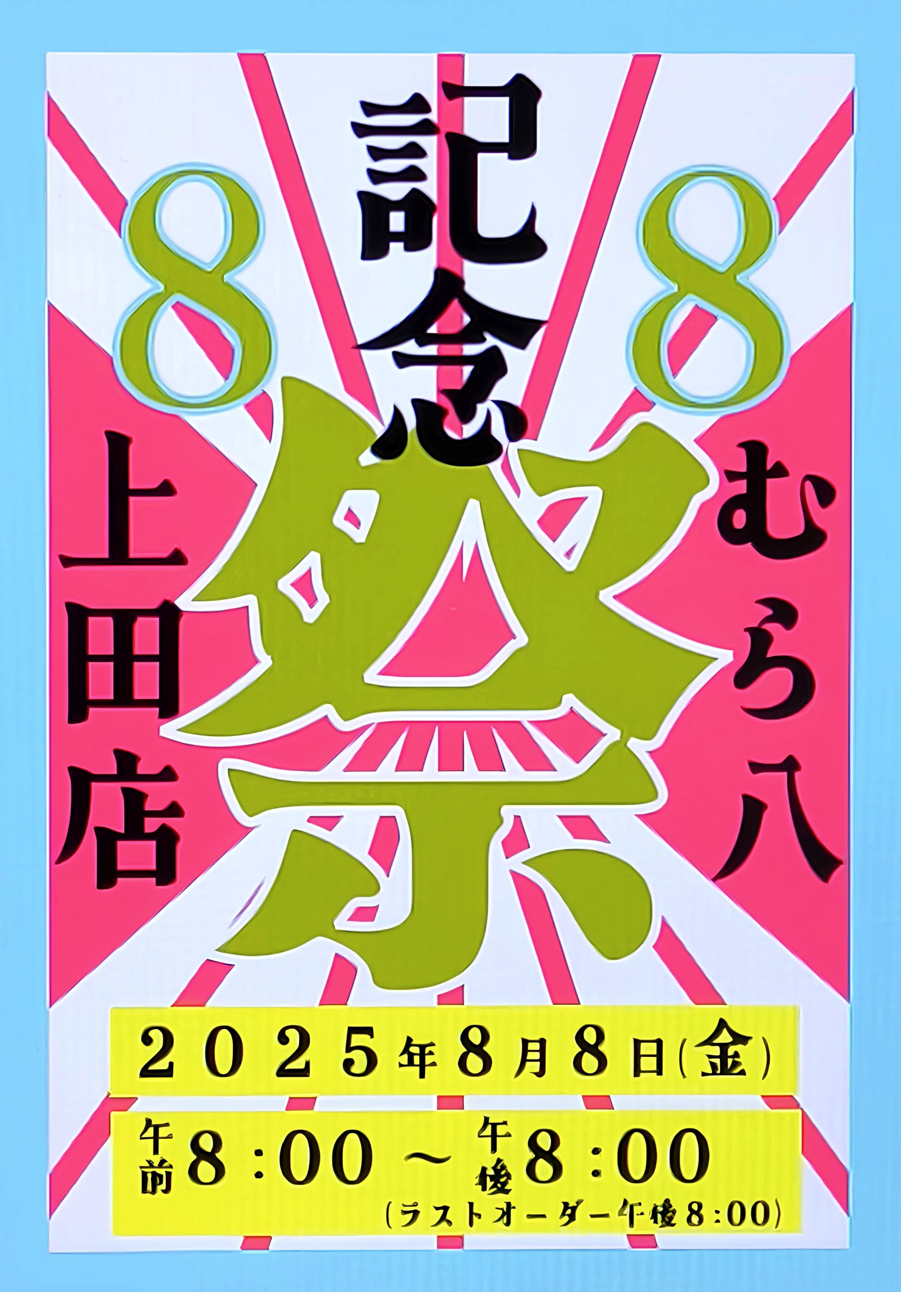 むら八は今年で創業88周年！8月8日記念祭のお知らせ – 有限会社村幸