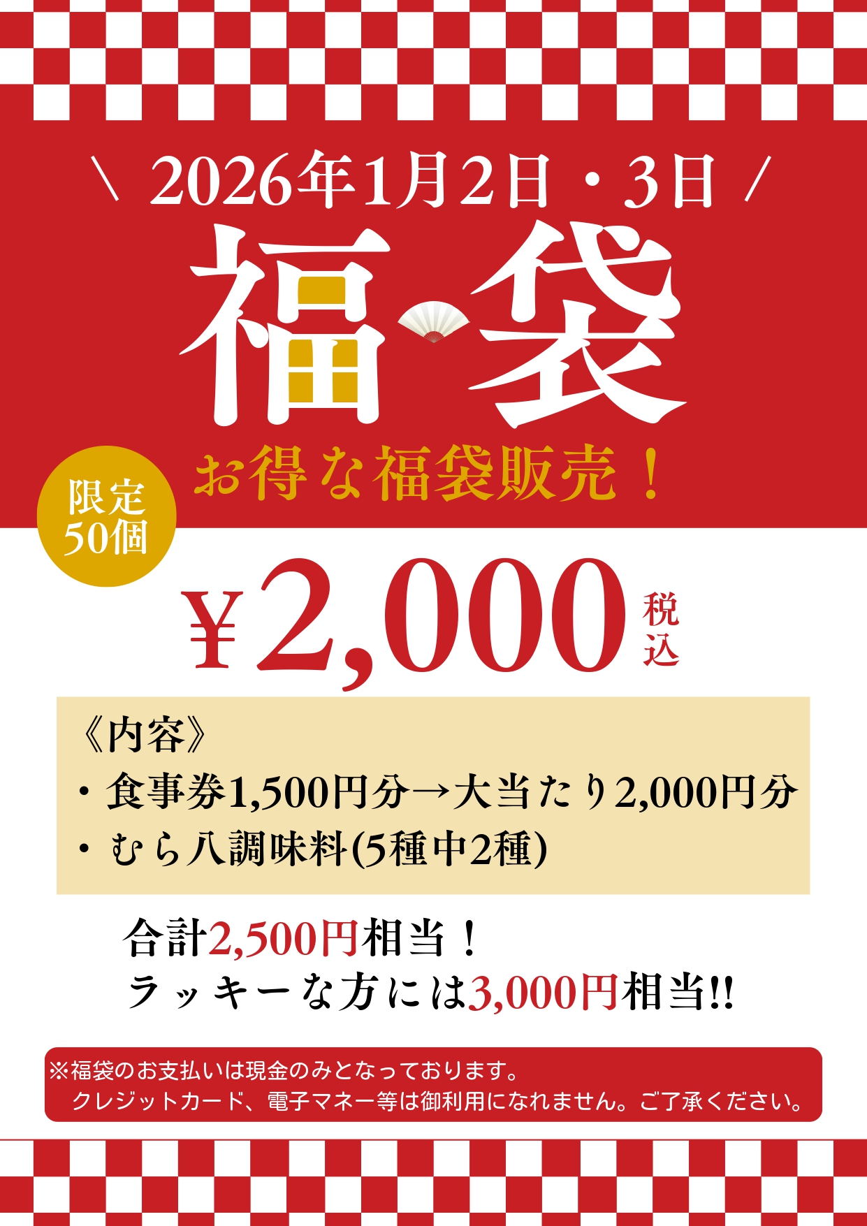 告知】2026年福袋 1月2日11:00より販売開始！※ご好評につき完売いたし