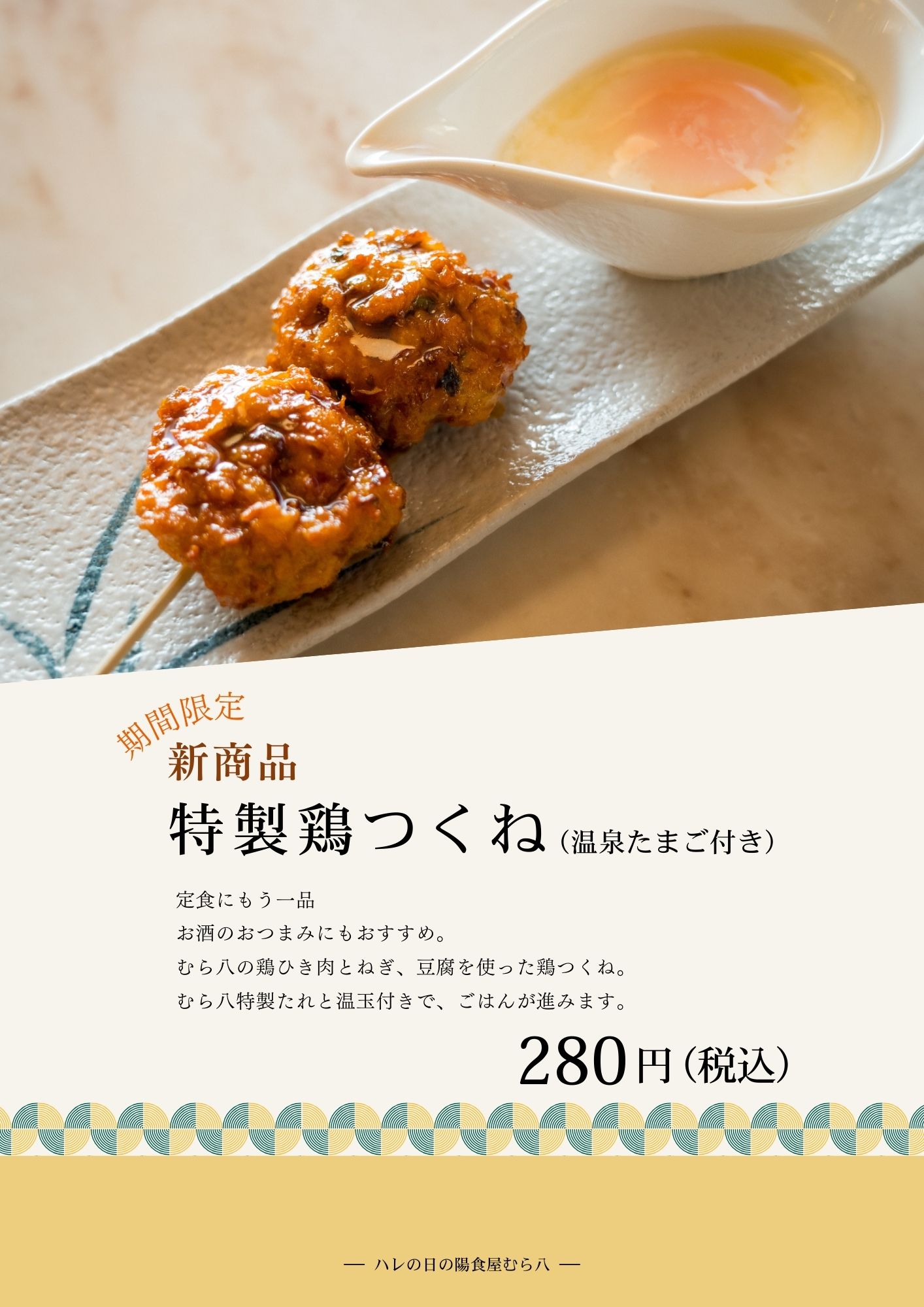 期間限定】新商品「特製鶏つくね」販売のお知らせ – 有限会社村幸