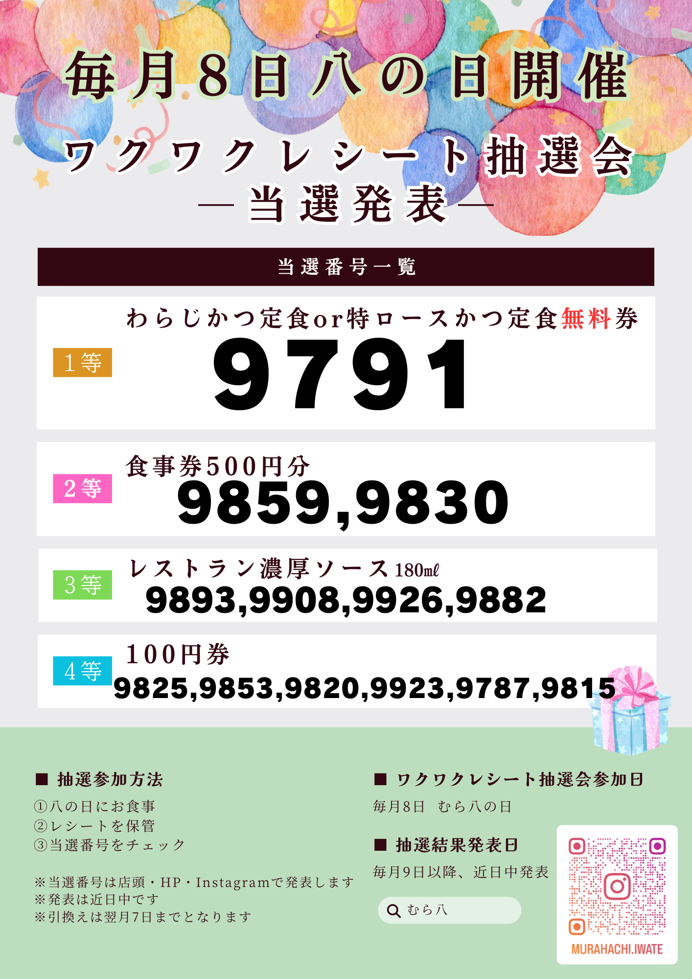むら八の日】6月8日ワクワクレシート抽選会当選発表のお知らせ – 有限