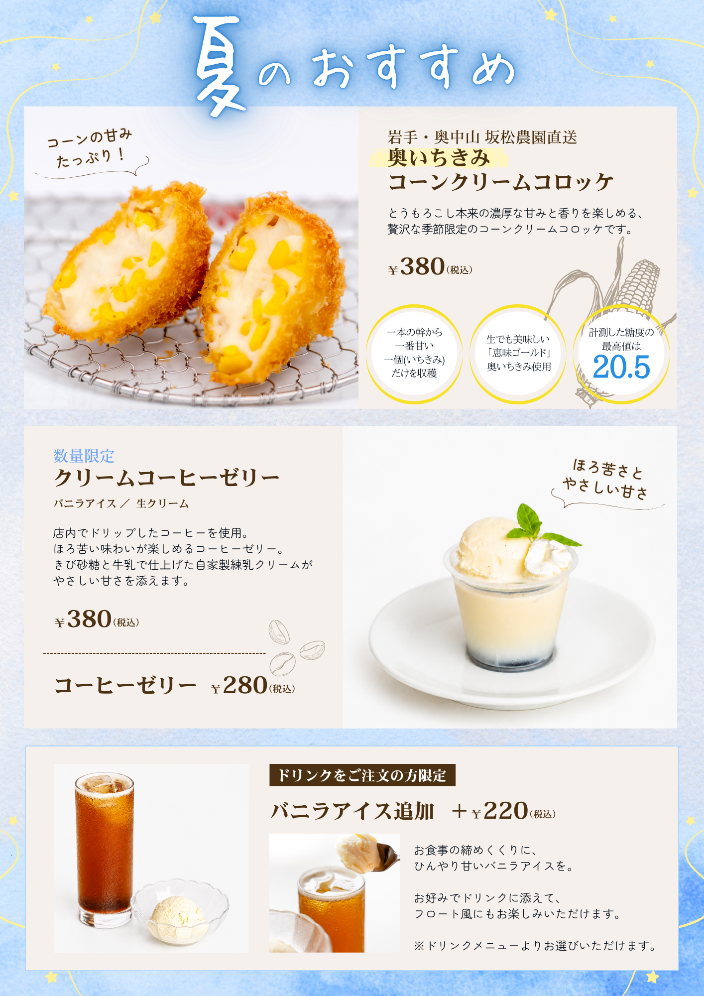 暑い季節にぴったりの期間限定「夏のおすすめ」が登場！ – 有限会社村幸